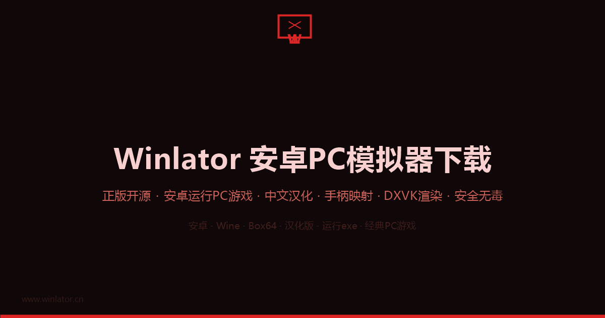 winlator安卓PC模拟器界面截图预览